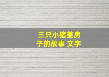 三只小猪盖房子的故事 文字